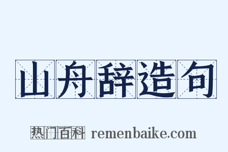 山舟辞造句是什么意思的图片